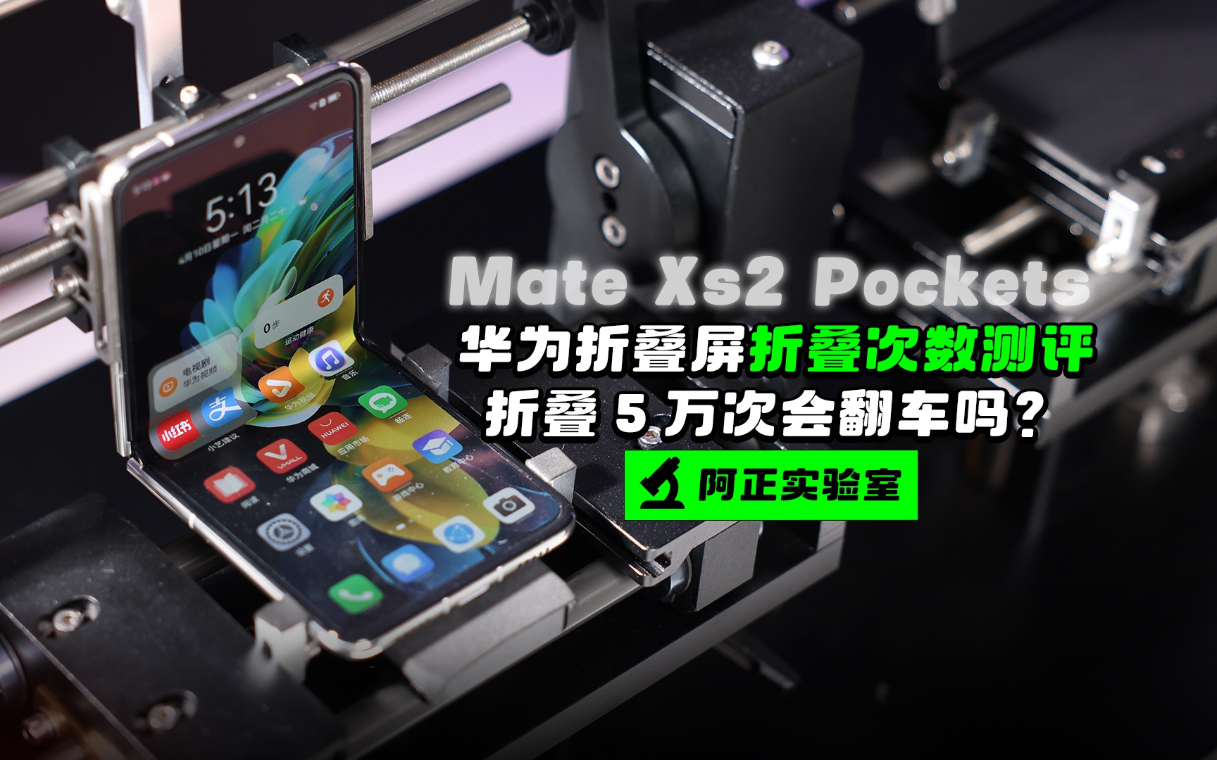 【阿正】华为MateXS2和PocketS折叠评测,5万次折叠会翻车吗?哔哩哔哩bilibili