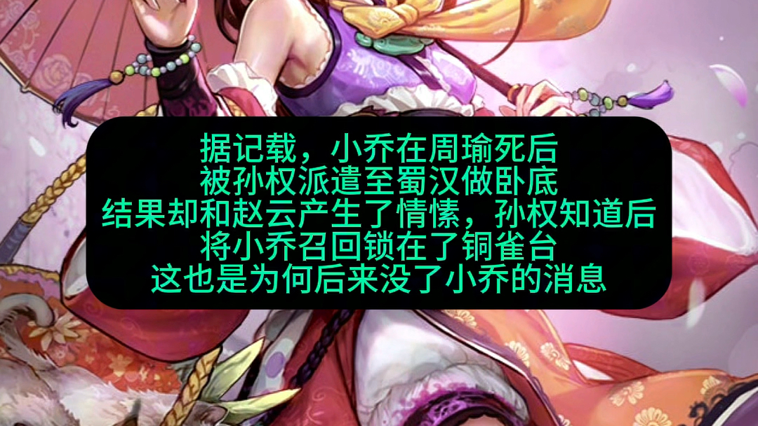 据记载,小乔在周瑜死后,被孙权派遣至蜀汉做卧底,结果却和赵云产生了