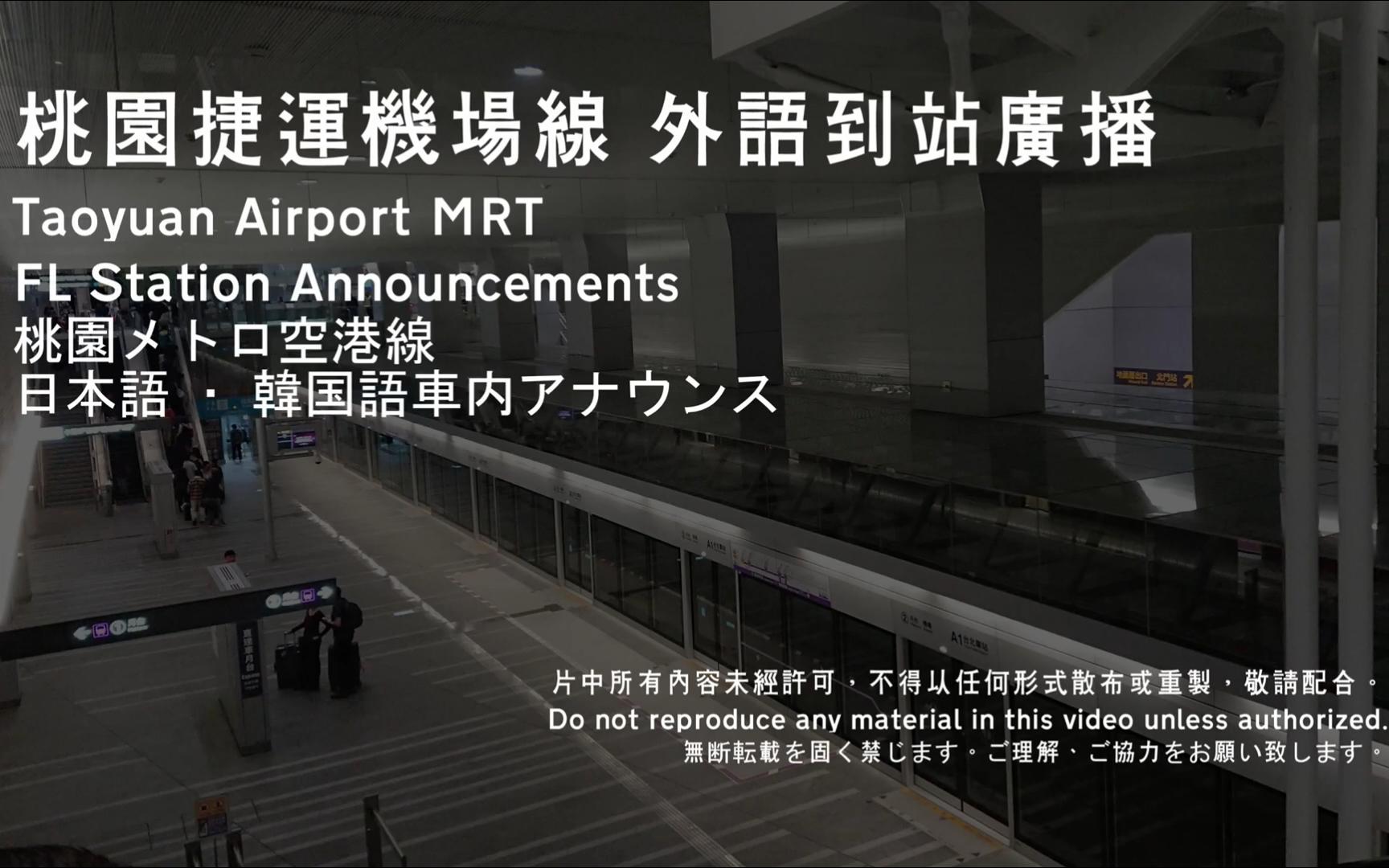 【高清】全網最新版臺灣省桃園機場捷運重要車站列車廣播02~a3新北