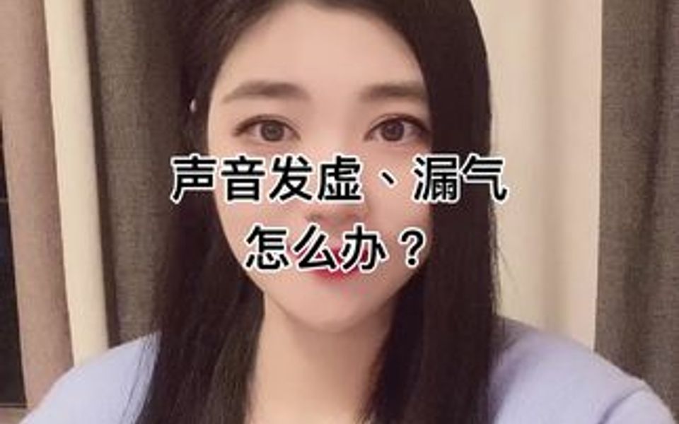 声音发虚、漏气怎么办?哔哩哔哩bilibili