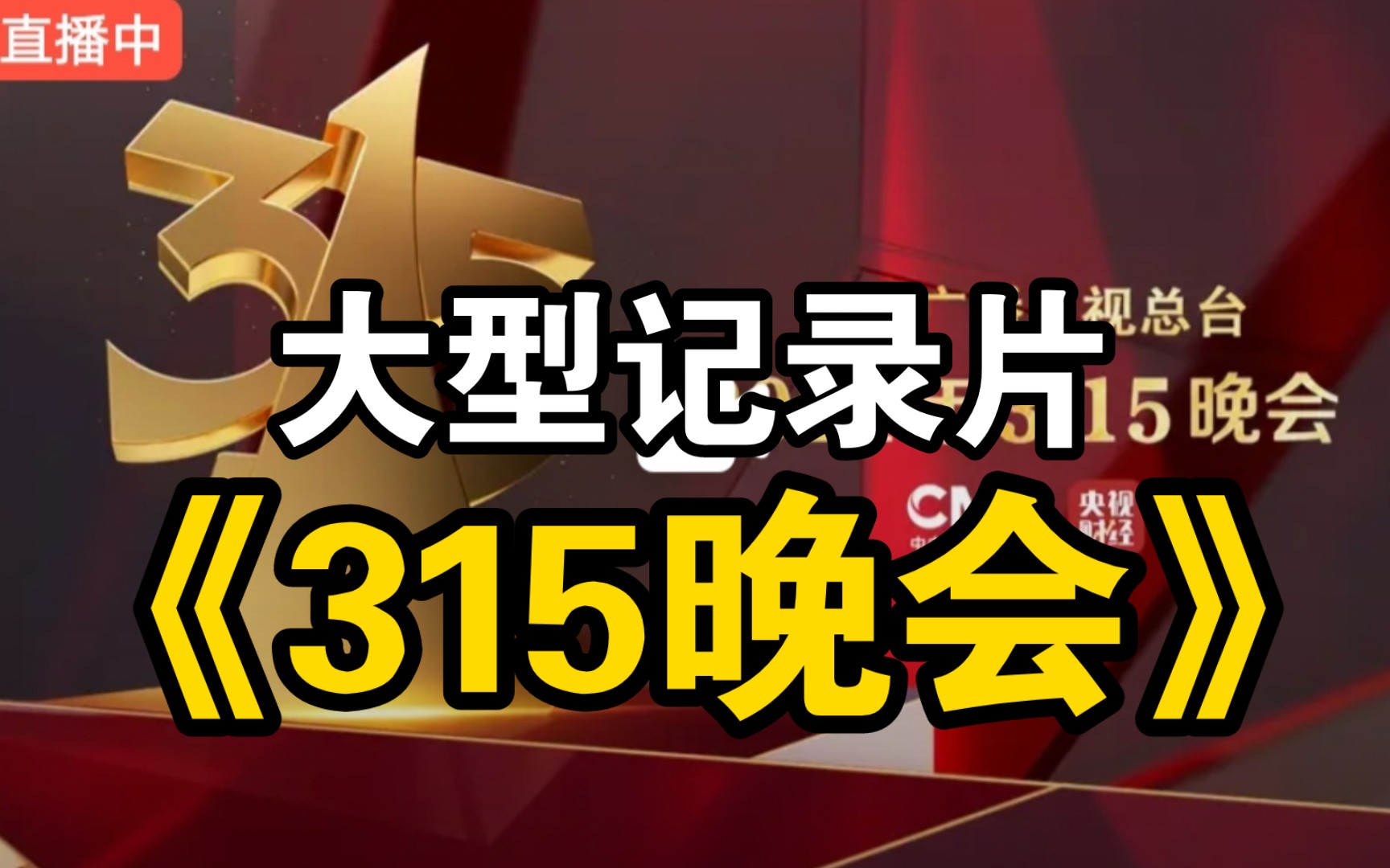 [图]大型记录片《315晚会》悬着的心终于死了