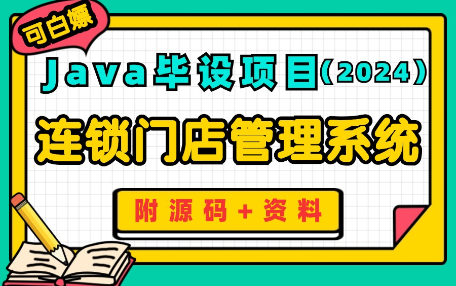 【2024最新Java项目】手把手教你基于springboot的连锁门店管理系统( 附源码+资料+可白嫖)可用来Java课设练手项目实战项目哔哩哔哩bilibili