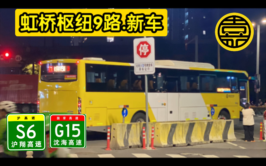 【新车:航站楼方向首发 毫无核定走向,虹桥枢纽最疯狂】虹桥枢纽9路