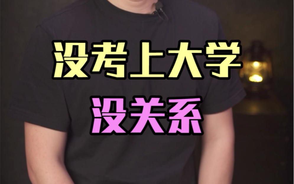 没考上大学人生就很失败吗