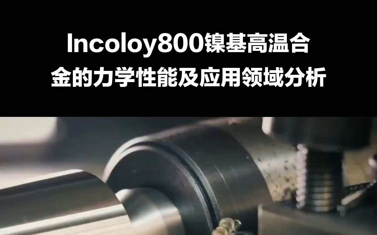 Incoloy800镍基高温合金的力学性能及应用领域分析哔哩哔哩bilibili