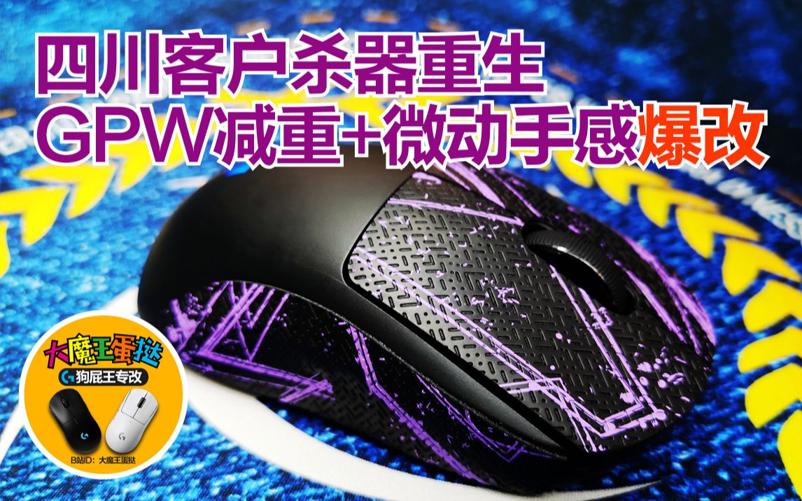 四川客户gpw狗屁王减重换微动调手感视频记录vlog