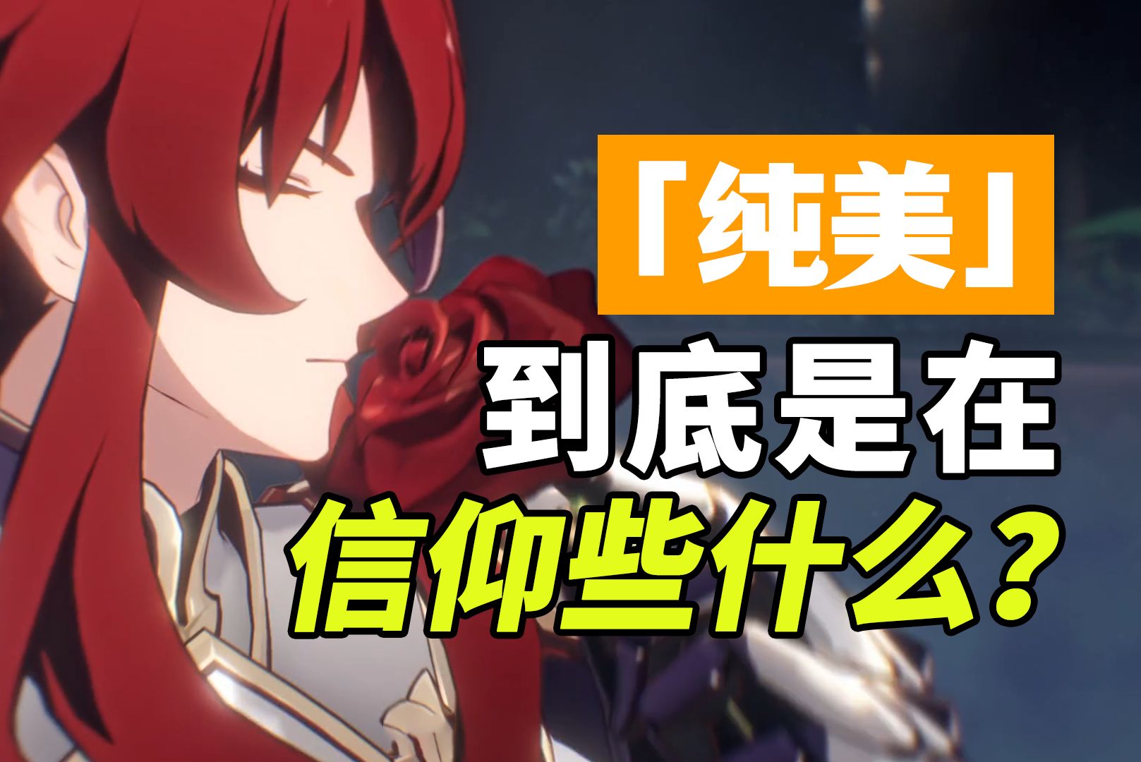 【星铁考据】只因你太美?纯美骑士团竟然......-甜甜叫花鸡-甜甜叫花鸡-哔哩哔哩视频