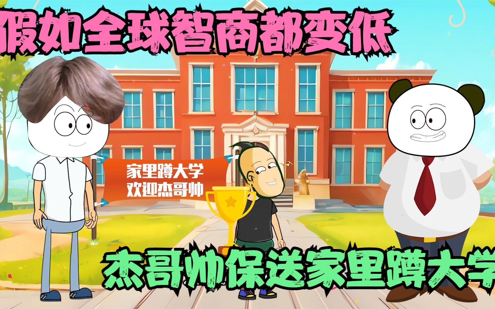 假如全球智商都变低,杰哥帅成天才儿童,直接保送家里蹲大学