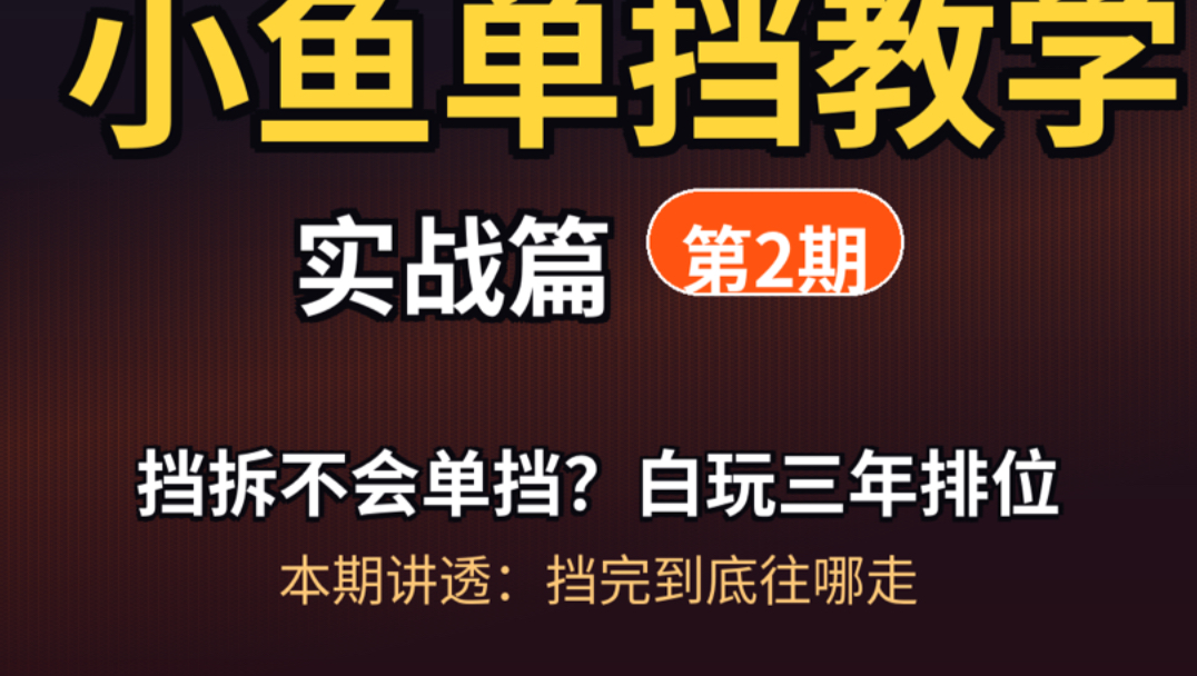 小鱼单挡教学第二期！
