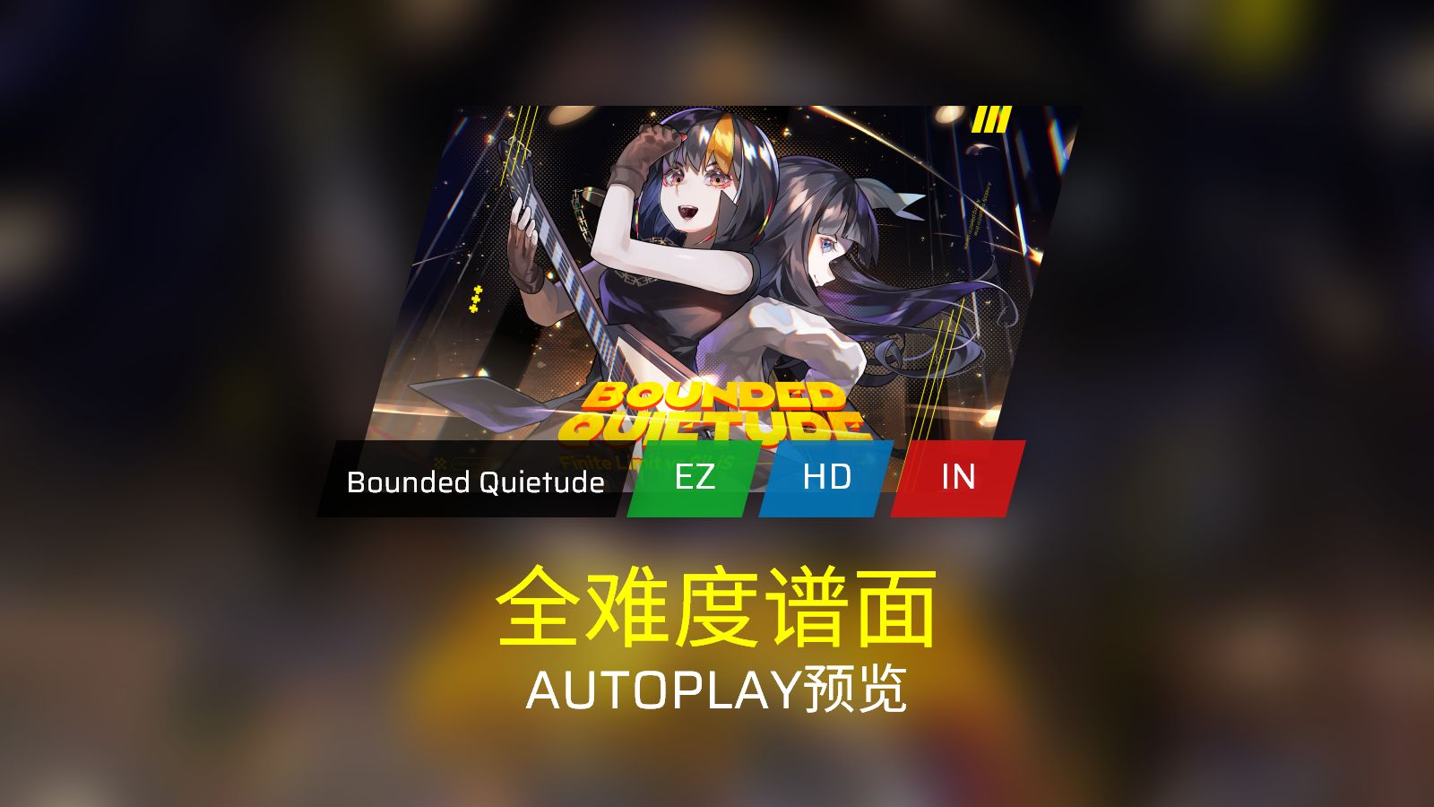 [Phigros/谱面预览] Bounded Quietude 全谱面 AUTOPLAY演示哔哩哔哩bilibili