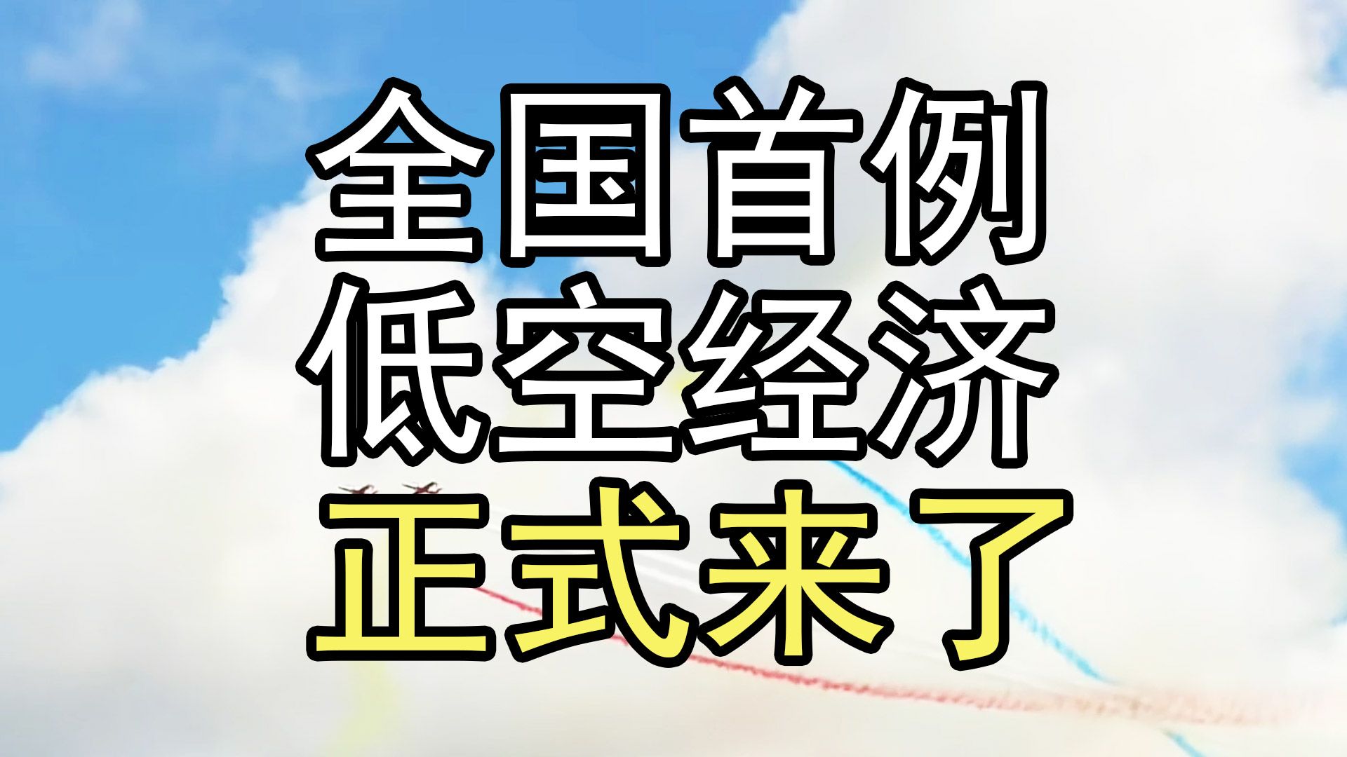 全国首例!山东平阴县出让低空经济特许经营权哔哩哔哩bilibili