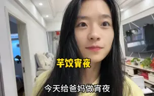 Download Video: 今天给爸妈煮个宵夜吃吃