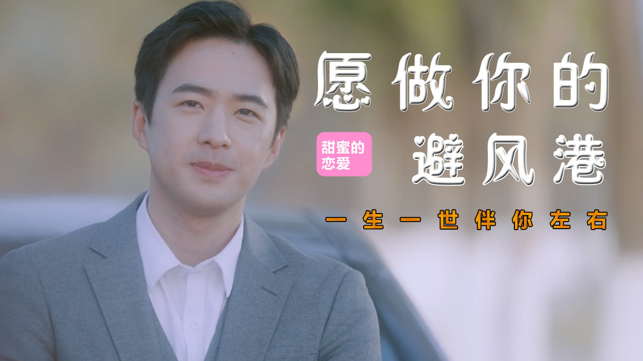 我永远是你的避风港,我愿为你遮风挡雨
