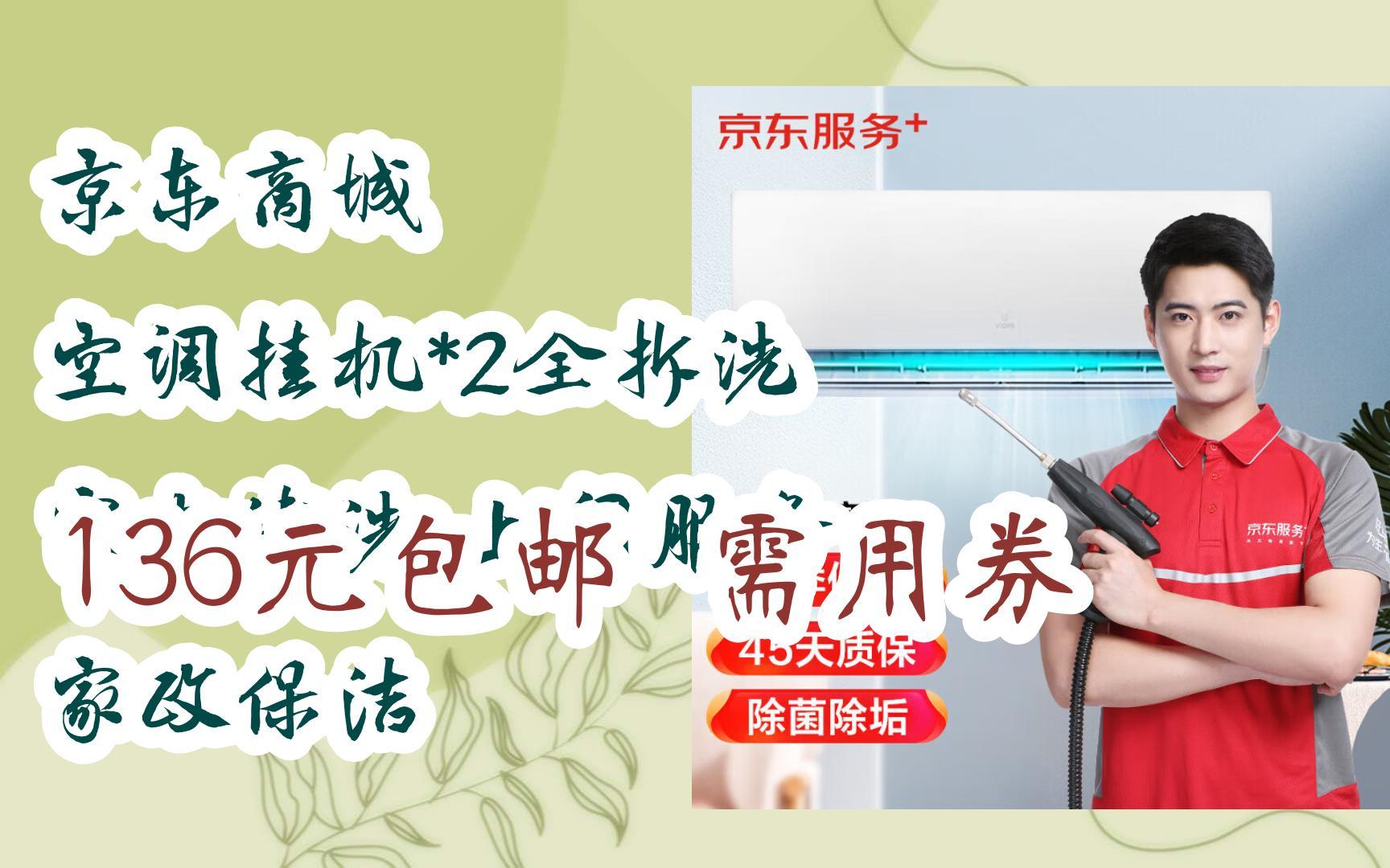 京东优惠券京东商城 空调挂机*2全拆洗 家电清洗 上门服务 家政保洁