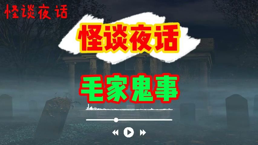 恐怖灵异故事《毛家鬼事》|听故事| 鬼故事 | 灵异诡谈 | 恐怖故事 | 解压故事 | 网友讲述的灵异故事|B站剧情创作人哔哩哔哩bilibili