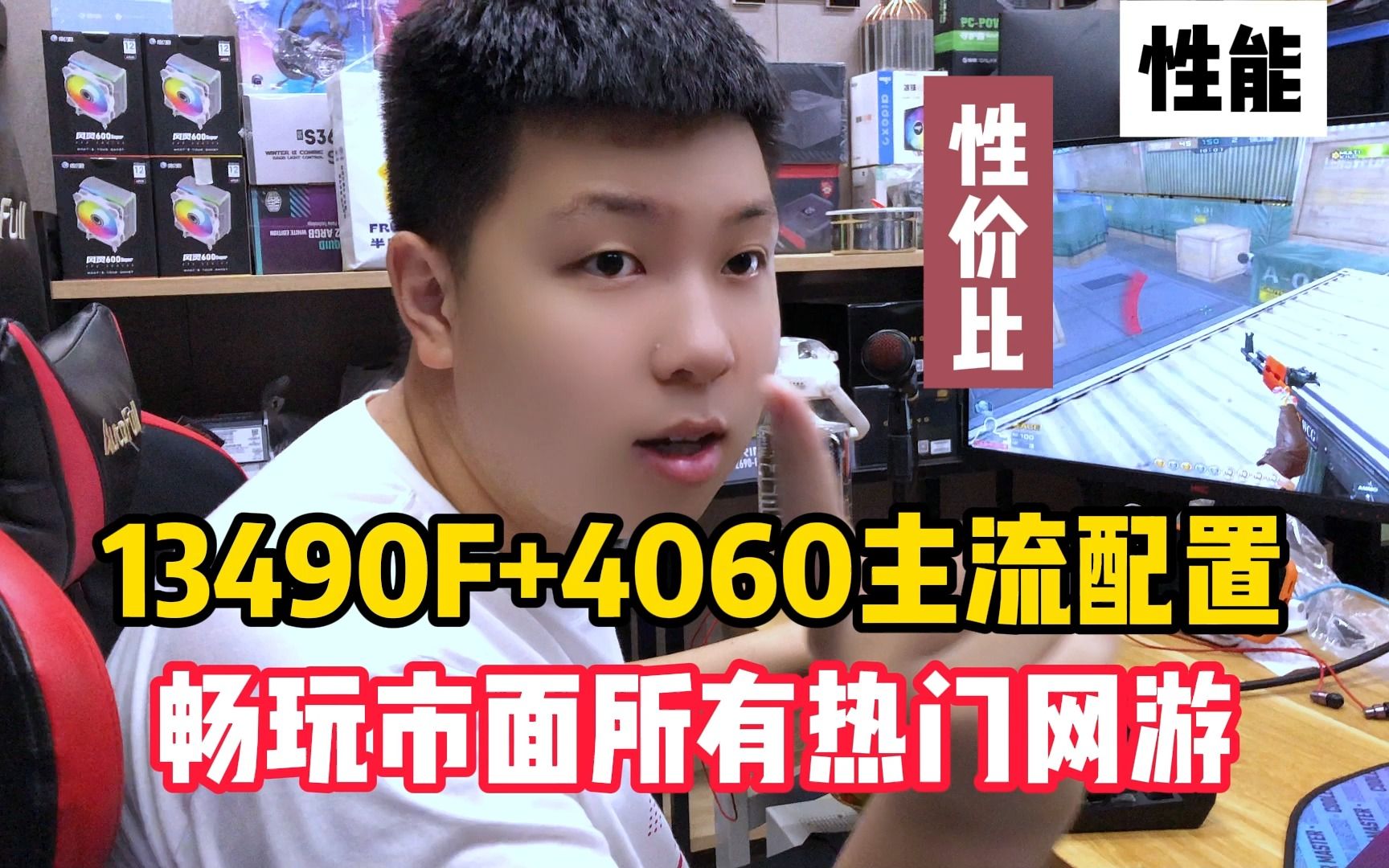 13490F+4060目前极具性价比的主流配置,通吃市面所有热门主流游戏,配置单在下面简介,需要联系明阳!哔哩哔哩bilibili