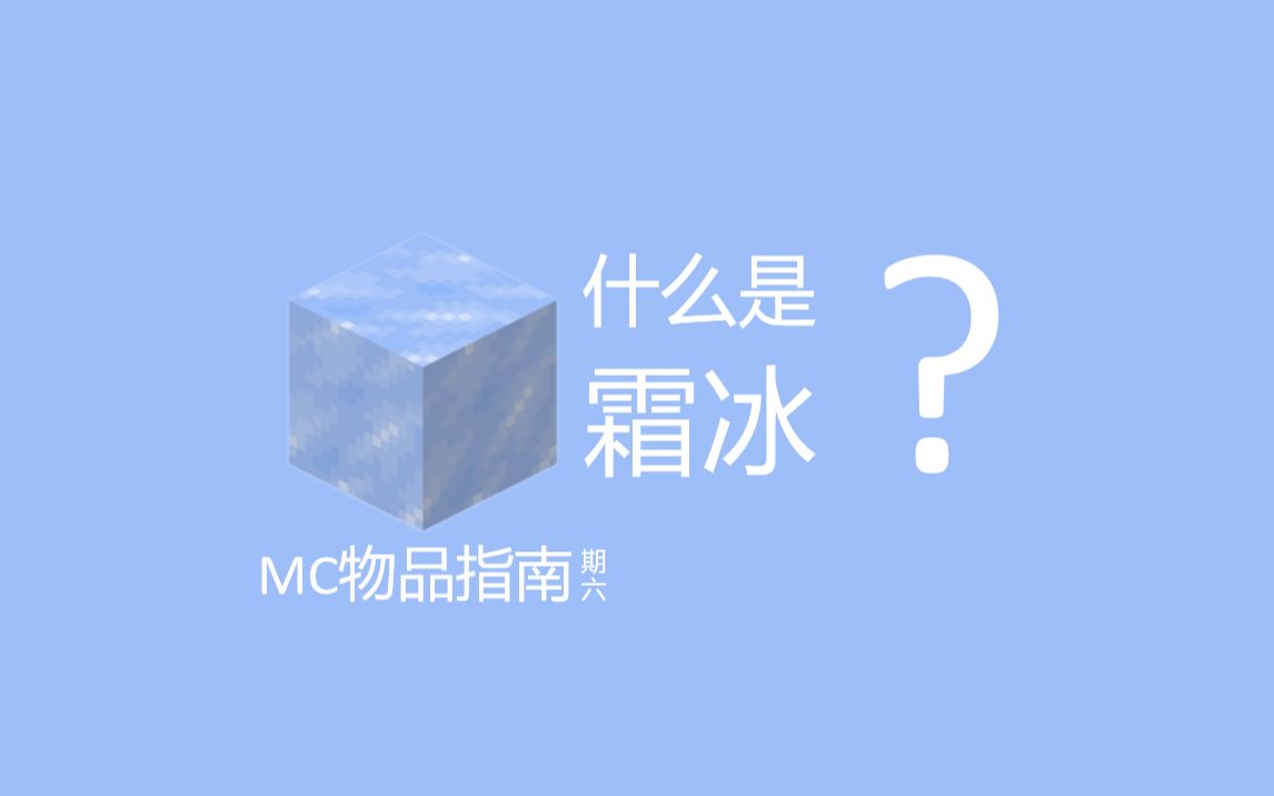 【MC物品指南】第六期霜冰