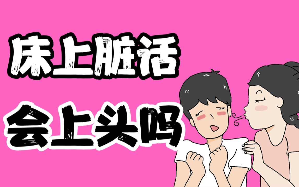 【男女慎入】床上脏话,真的会上头么?哔哩哔哩bilibili