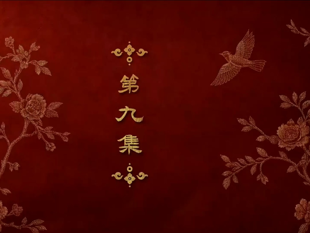嫁金钗 第九集 剧集已更新至10