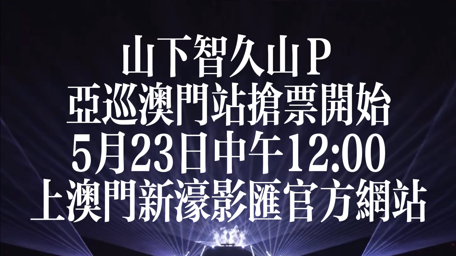 山P澳门抢票啦!山下智久亚巡澳门站5月23日12:00起于澳门新濠影汇公开发售哔哩哔哩bilibili