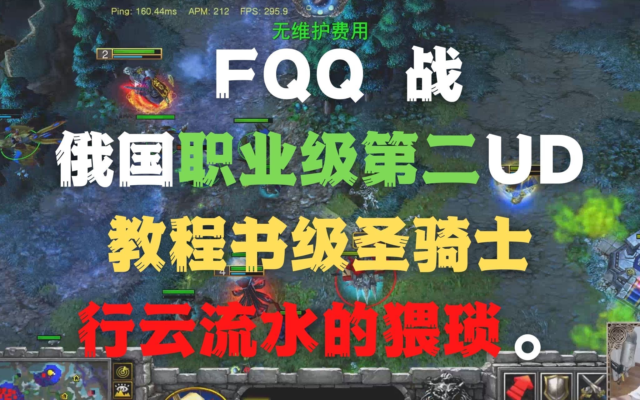 124 FQQ 战俄国职业级第二UD,教程书级圣骑士行云流水..mp4电子竞技热门视频