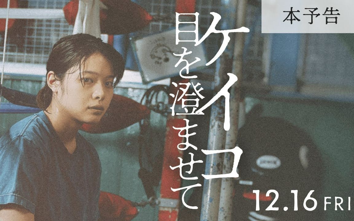 [图]【岸井雪乃】【预告/电影】《惠子，凝视》三宅唱导演作品 | 12月16日（金）公開｜映画『ケイコ 目を澄ませて』本予告 | 主演 岸井雪乃 | 共演 三浦友和