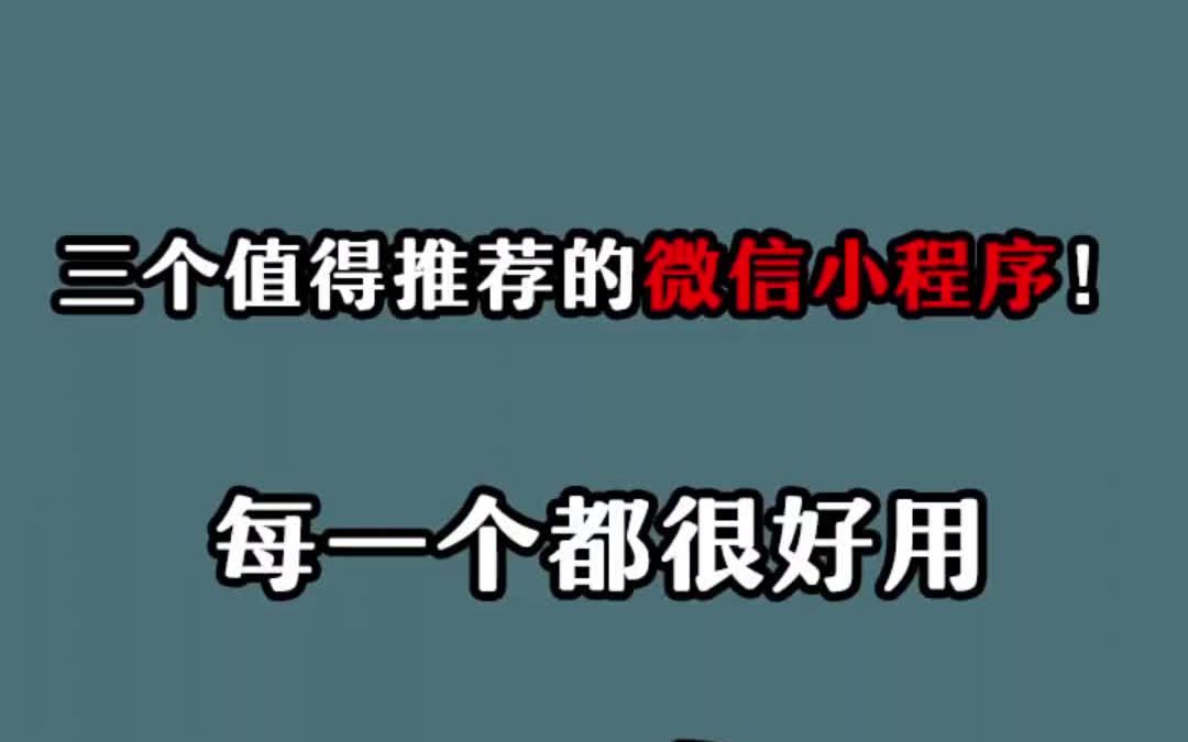 【工具分享】三个值得推荐的微信小程序,每一个都很好用!哔哩哔哩bilibili