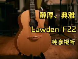 下载视频: Lowden F22 是如何打动一名吉他爱好者的｜醇厚典雅