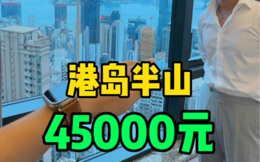 香港半山月租45000的房子,你们觉得怎么样?哔哩哔哩bilibili