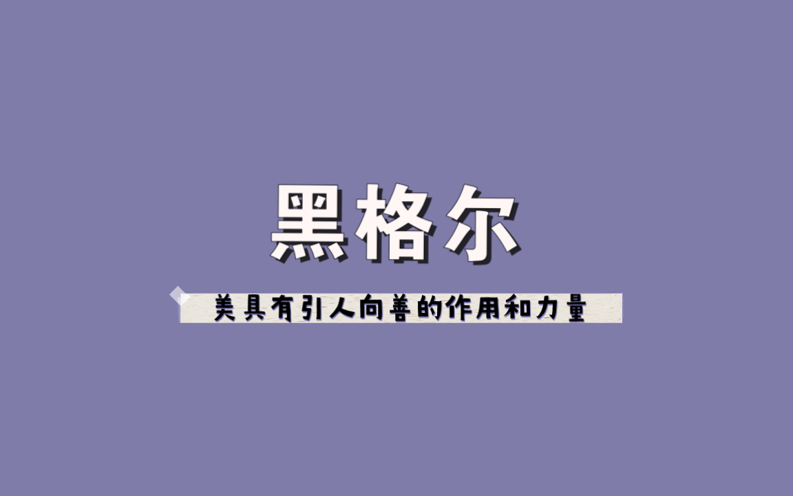 [图]只折磨自己是单相思，只折磨别人是虐待狂，既折磨别人更折磨自己是爱情。｜黑格尔名句