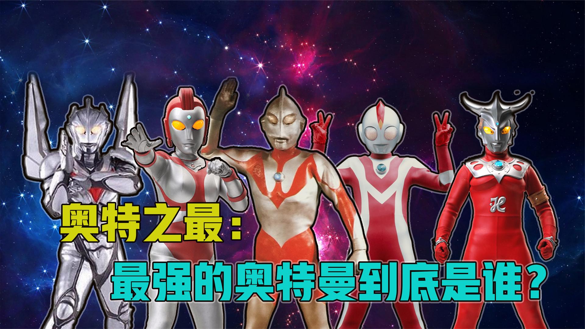 深度解析奥特之最:谁是奥特曼中最强的一位?谁是出场最多的一位