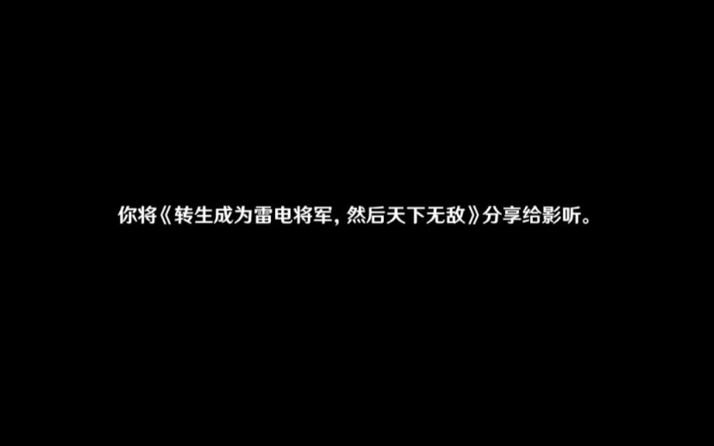 [图]当你把《转生成雷电将军，然后天下无敌》分享给影听会发生什么？