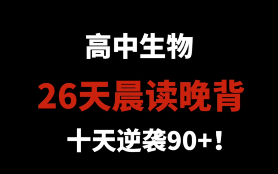 [图]【高中生物】26天生物晨读晚背知识点‼️逆袭全靠它