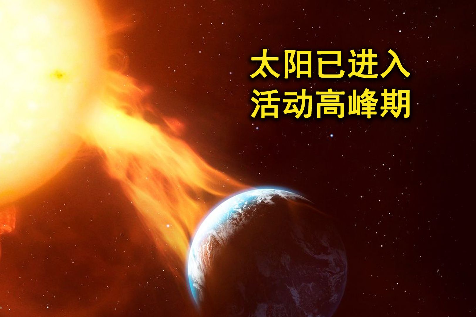 [图]太阳已进入活动高峰期，科学家认为：2024年或将发生太阳风暴！