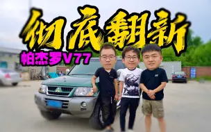 Download Video: 我花了两个月，修复了一台50万公里的帕杰罗！