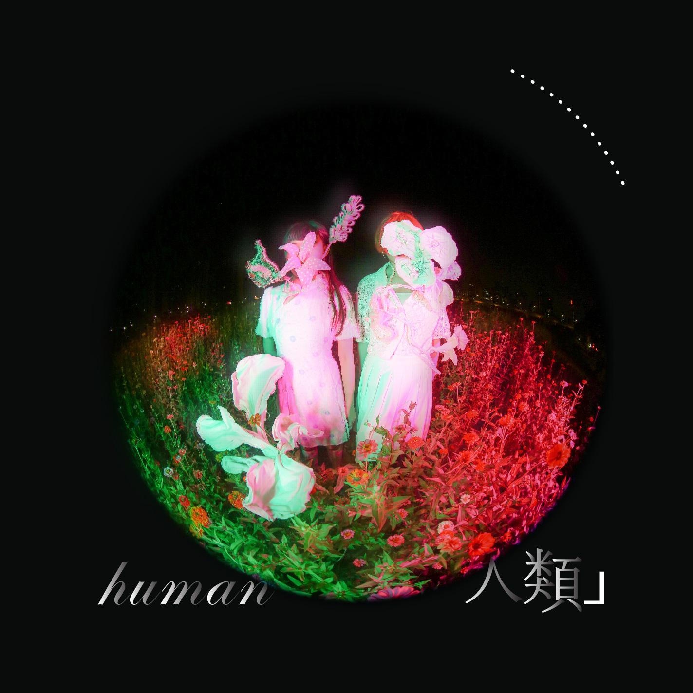 【官方MV】罗媛瑗(圈圈)  Human(人类)哔哩哔哩bilibili