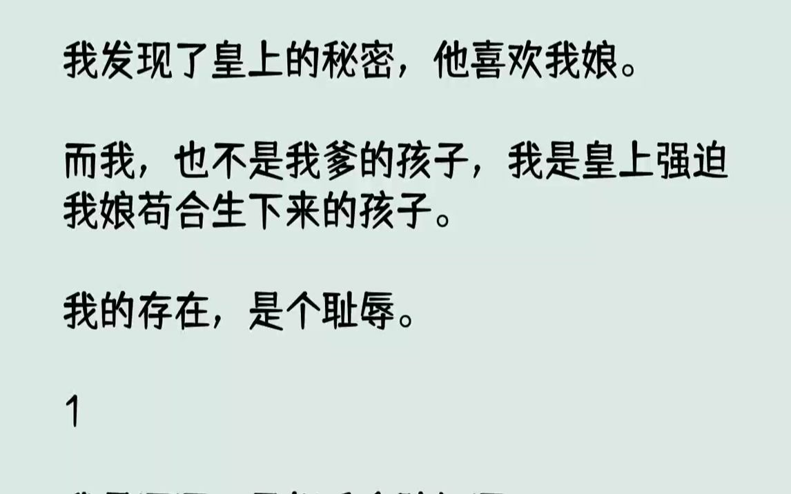 [图]【完结文】我发现了皇上的秘密，他喜欢我娘.而我，也不是我爹的孩子，我是皇上强迫我娘苟合生下来的孩子。我的存在，是个耻辱。1我是酒...