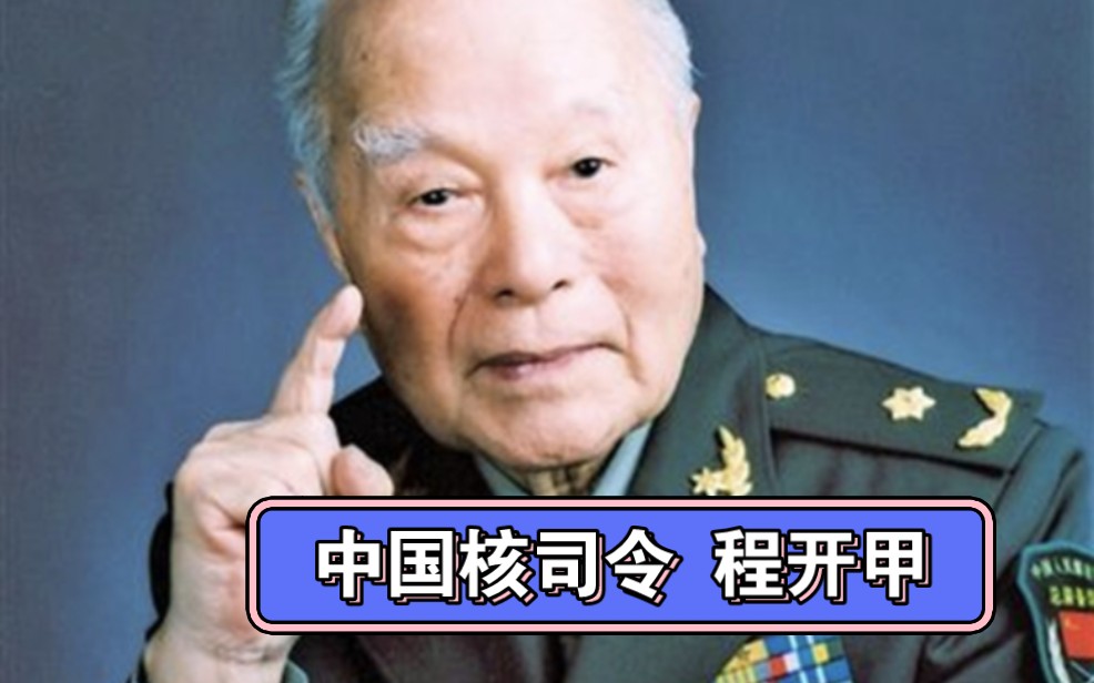 中国的核司令让西方“闻风丧胆”,隐姓埋名为国开利甲,两弹裂长空!致敬缅怀两弹一星程开甲程老哔哩哔哩bilibili