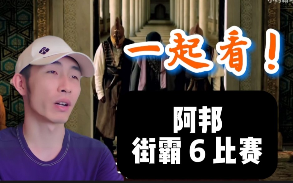 【寅子】看阿邦 街霸 6 比赛 2.18