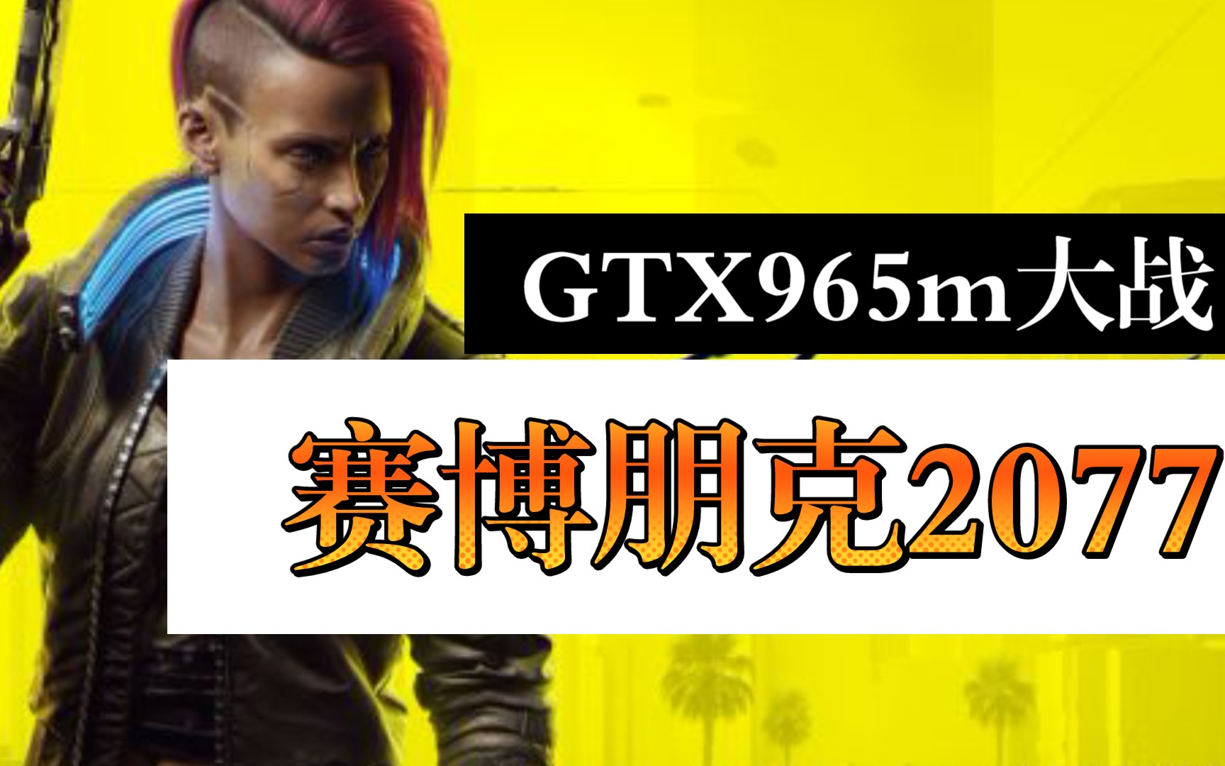 [图]【Cyberpunk2077】GTX965m挑战赛博朋克2077，全低画质，30帧左右，能玩，但发热严重