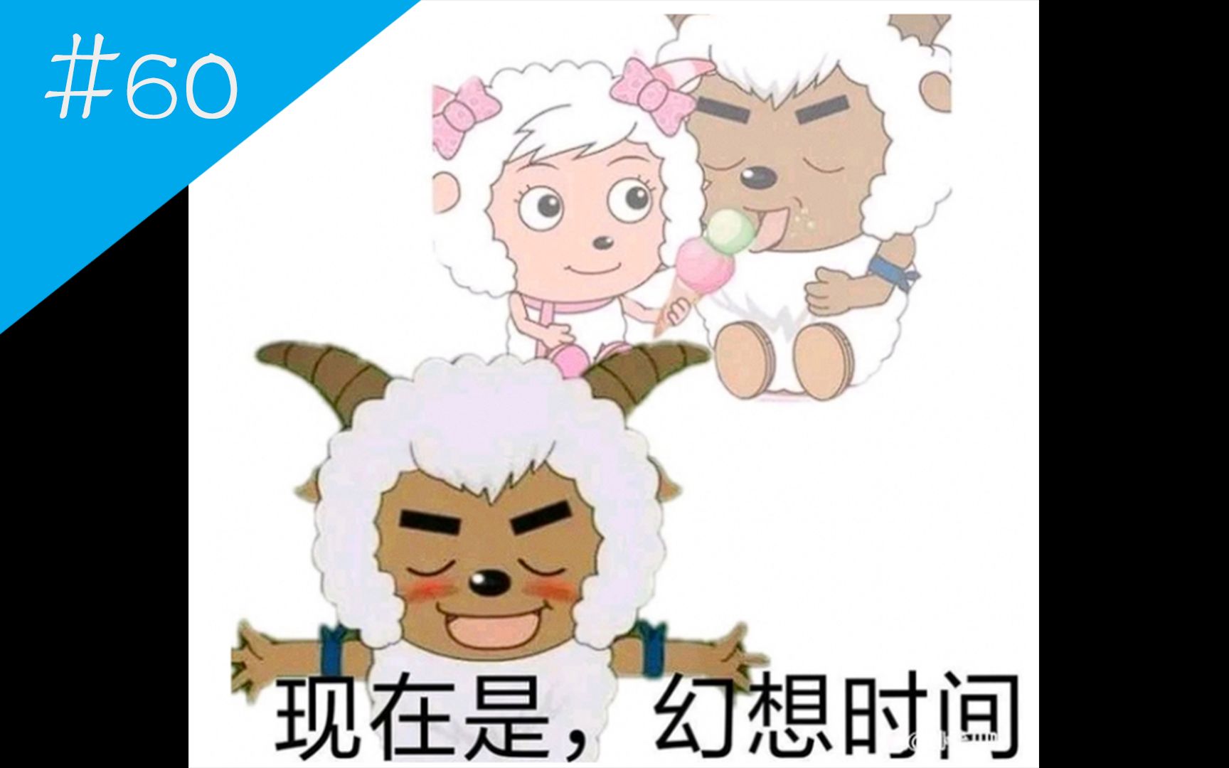 [图]#60【弔图出处】沸羊羊现在是幻想时间出处