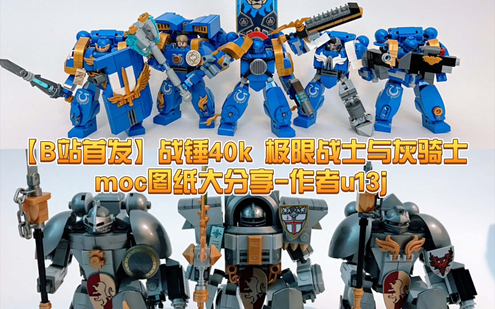 【b站首发】战锤40k 极限战士与灰骑士moc图纸大分享-作者u13j