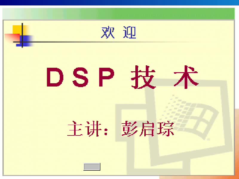 DSP视频教程 电子科大哔哩哔哩bilibili