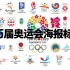 历届夏季奥运会海报标志
