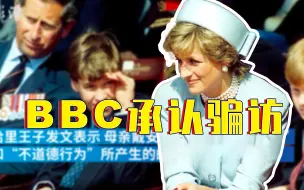 下载视频: BBC承认记者伪造文件骗访戴安娜王妃 哈里威廉发声批评