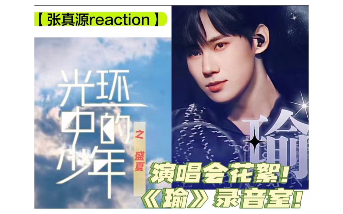 [图]【张真源reaction】光环中的少年之盛夏纪录片下 《瑜》张真源cut