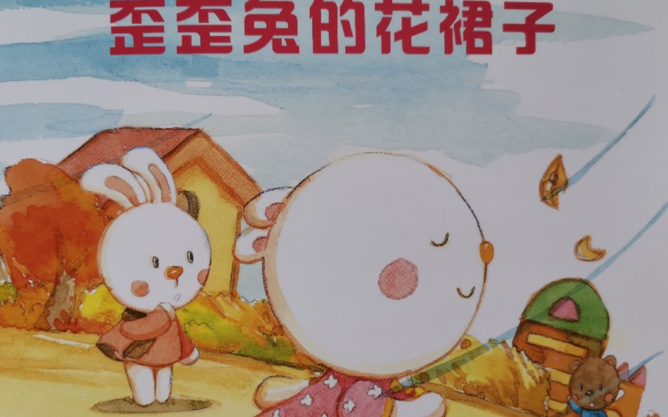 歪歪兔的花裙子