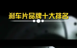 Download Video: 换刹车片选择什么品牌？什么材质？老司机必看