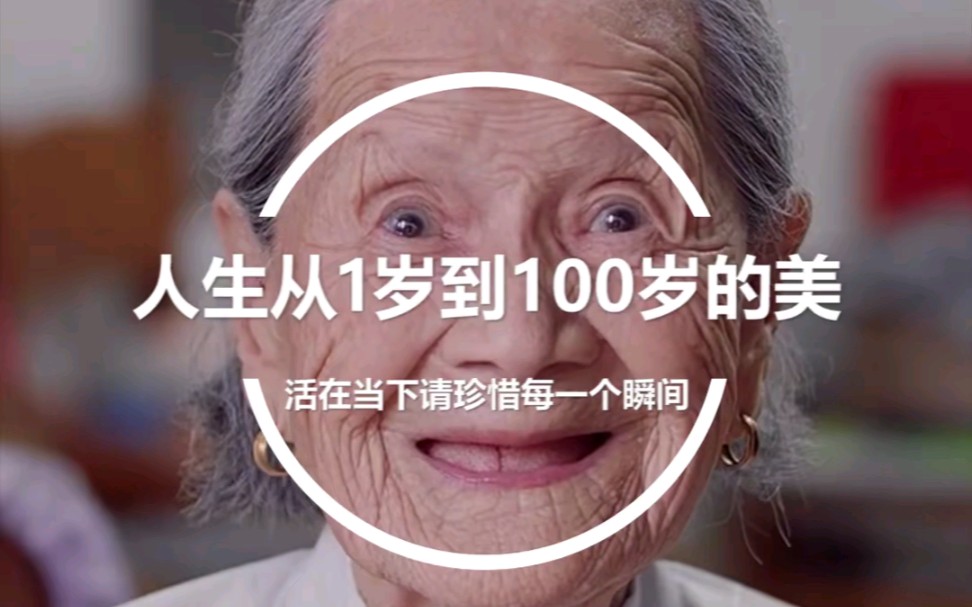 [图]从1岁到100岁｜请珍惜每一个瞬间