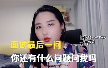 面试问题最后一问:你还有什么问题要问我吗哔哩哔哩bilibili